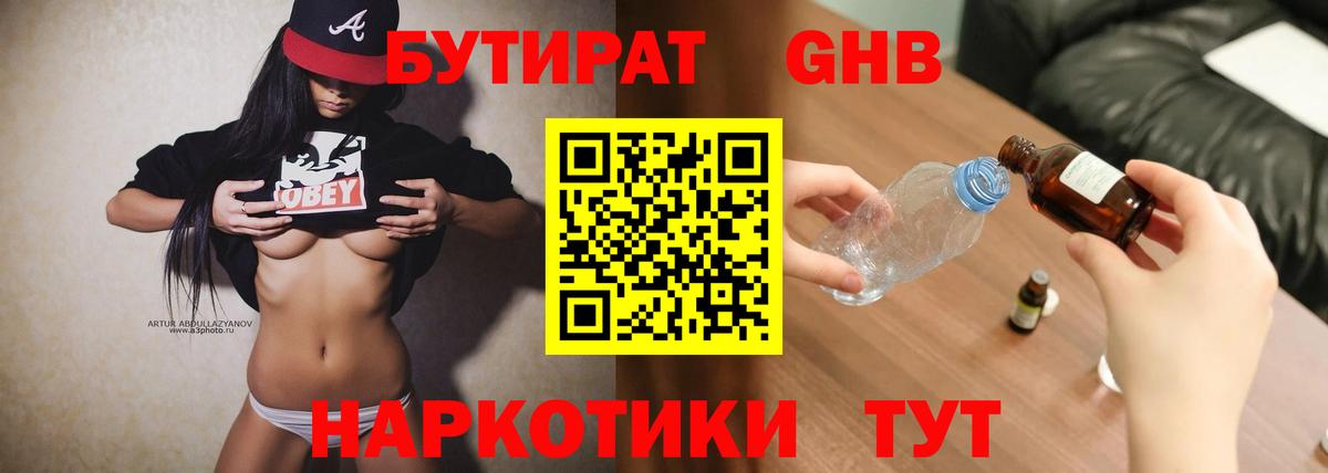 БУТИРАТ Butirat Менделеевск