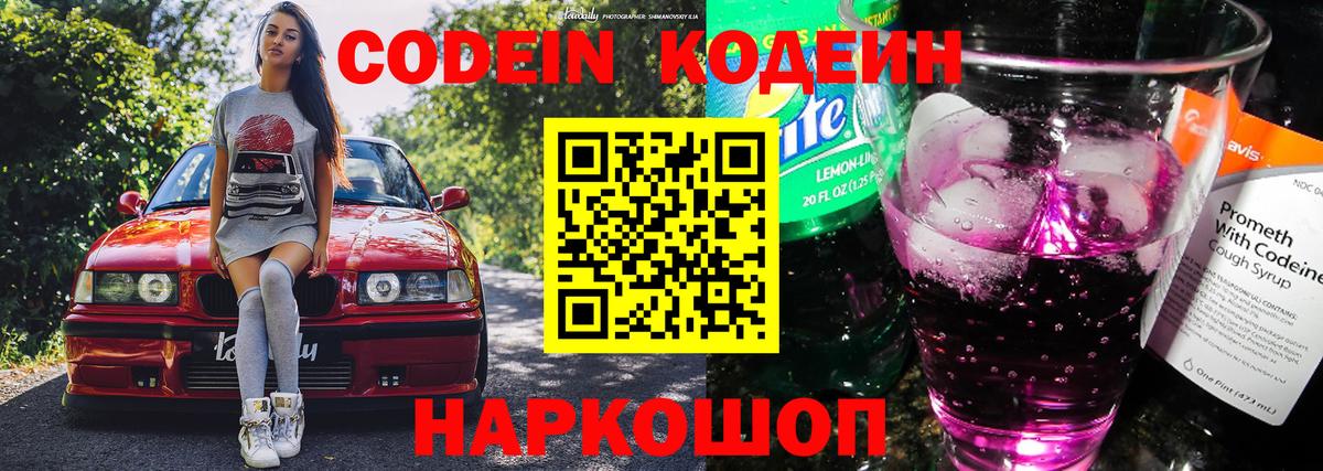 Кодеин Purple Drank  Кодеиновый сироп Lean напиток Lean (лин)  Вход с VPN  Менделеевск 